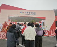 新年登高谱新篇，滁州体彩“护”您安心购彩！