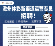 滁州体彩招聘新渠道运营专员1名