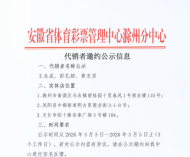 安徽省体育彩票管理中心滁州分中心代销者邀约公示信息