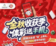连续28天，每天100部华为手机送不停~~安徽体彩超级大乐透专属福利来袭！