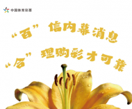 体彩反诈有“花”说！6张海报，护您安心购彩！​