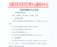 安徽省体育彩票管理中心滁州分中心代销者邀约公示信息