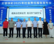 《安徽省体育彩票2025年社会责任报告》发布会在合肥举行——笃行不辍，责任为先，奋力书写体彩高质量发展新篇章