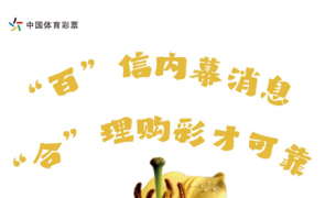 体彩反诈有“花”说！6张海报，护您安心购彩！​