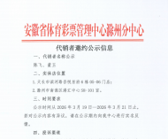 安徽省体育彩票管理中心滁州分中心代销者邀约公示信息