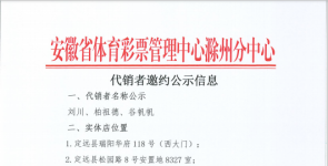 滁州体彩代销者公示信息