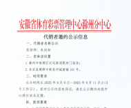 安徽省体育彩票管理中心滁州分中心代销者邀约公示信息