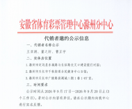 安徽省体育彩票管理中心滁州分中心代销者邀约公示信息