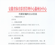 安徽省体育彩票管理中心滁州分中心代销者邀约公示信息