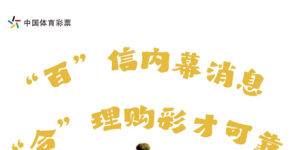 体彩反诈有“花”说！6张海报，护您安心购彩！​