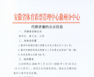安徽省体育彩票管理中心滁州分中心代销者邀约公示信息