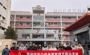 发现身边的公益丨体彩公益金资助项目 探访活动走进滁州市体校
