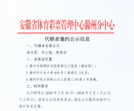 安徽省体育彩票管理中心滁州分中心代销者邀约公示信息