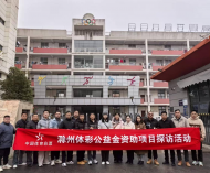 发现身边的公益丨体彩公益金资助项目 探访活动走进滁州市体校