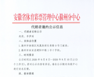 安徽省体育彩票管理中心滁州分中心代销者邀约公示信息