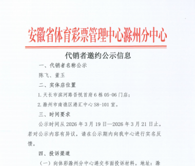 安徽省体育彩票管理中心滁州分中心代销者邀约公示信息
