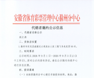 安徽省体育彩票管理中心滁州分中心代销者邀约公示信息