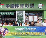 安心购彩 守护热爱丨滁州体彩开展2026年 世界杯媒体圆桌沙龙活动