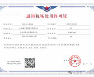 滁州首个机场正式投入使用，项目占地490.5亩！