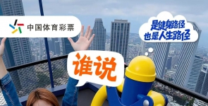 【公益体彩】谁说人生不能“原地踏步”？