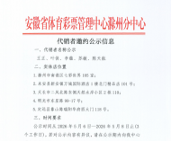 安徽省体育彩票管理中心滁州分中心代销者邀约公示信息