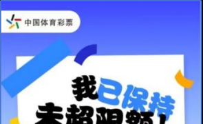 数智赋能 体彩上线“购彩手记”功能